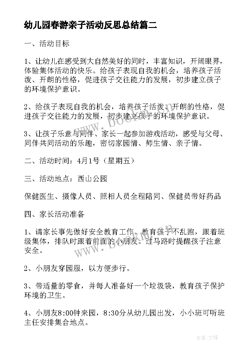 最新幼儿园春游亲子活动反思总结 幼儿园春游活动反思(优质6篇)