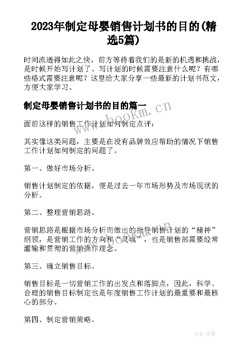 2023年制定母婴销售计划书的目的(精选5篇)