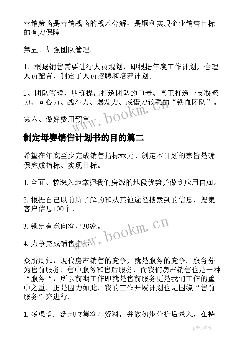 2023年制定母婴销售计划书的目的(精选5篇)