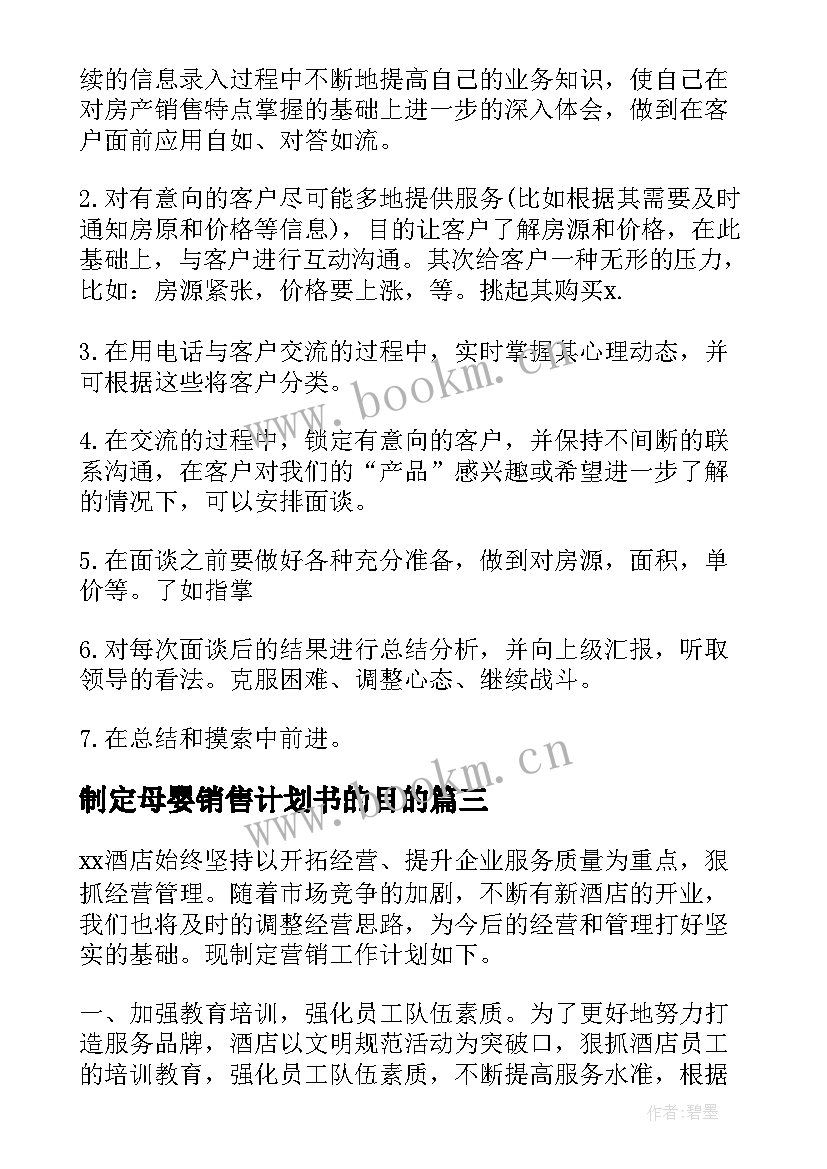 2023年制定母婴销售计划书的目的(精选5篇)