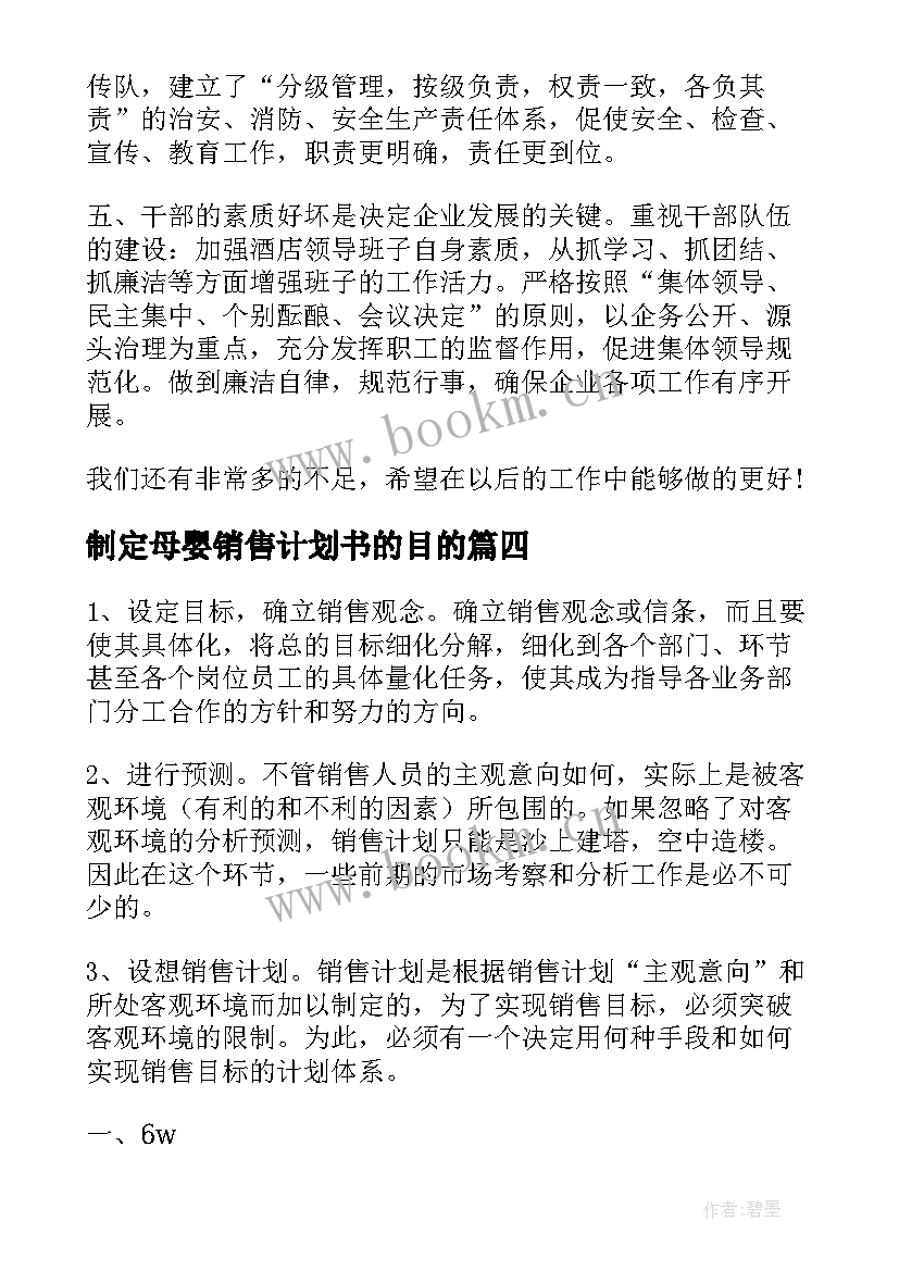 2023年制定母婴销售计划书的目的(精选5篇)