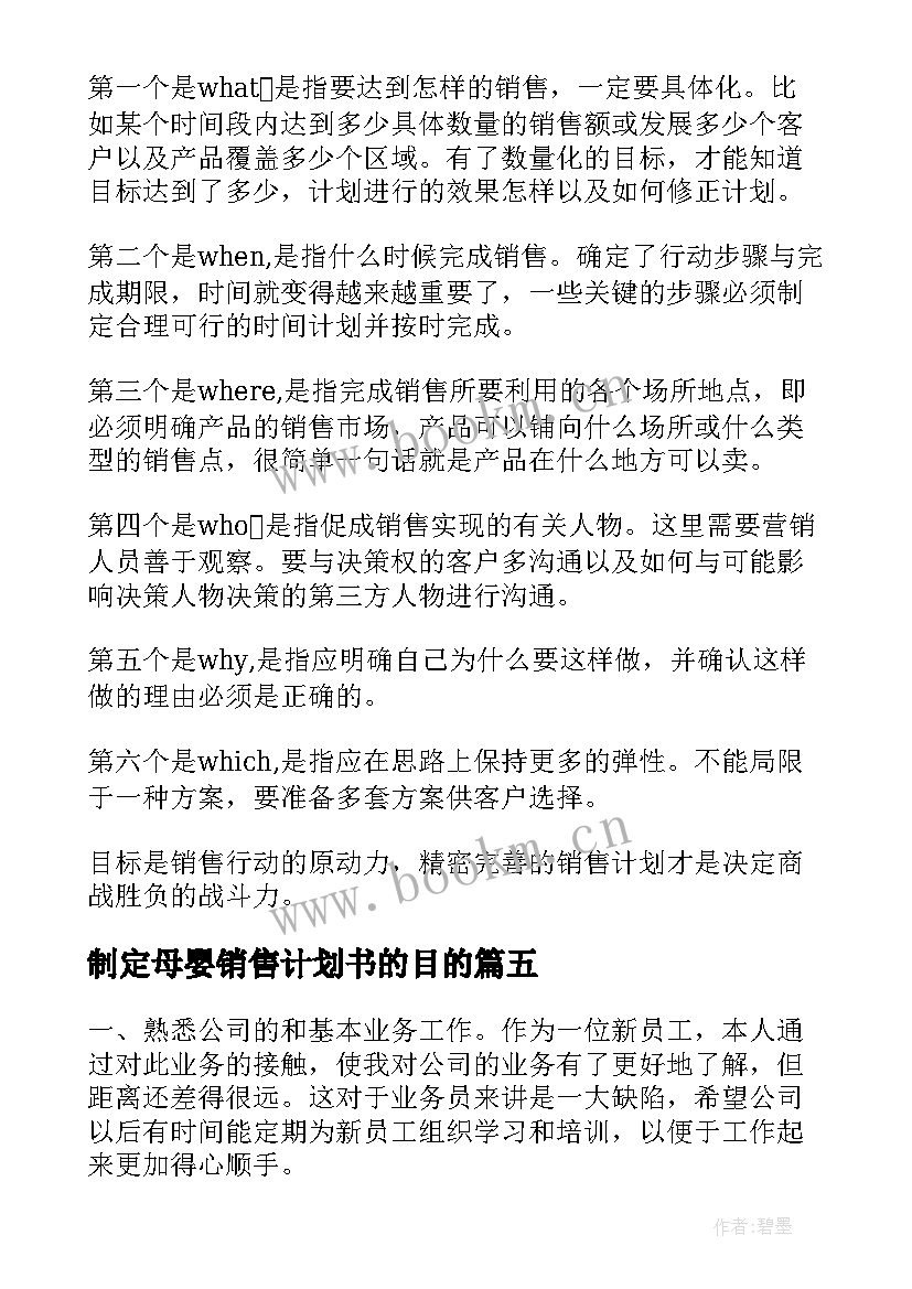 2023年制定母婴销售计划书的目的(精选5篇)