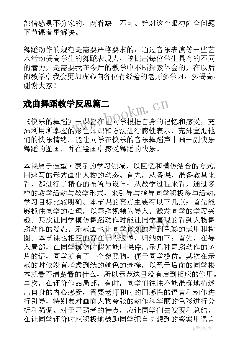 戏曲舞蹈教学反思 舞蹈教学反思(精选5篇)