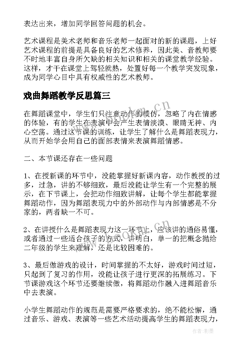 戏曲舞蹈教学反思 舞蹈教学反思(精选5篇)