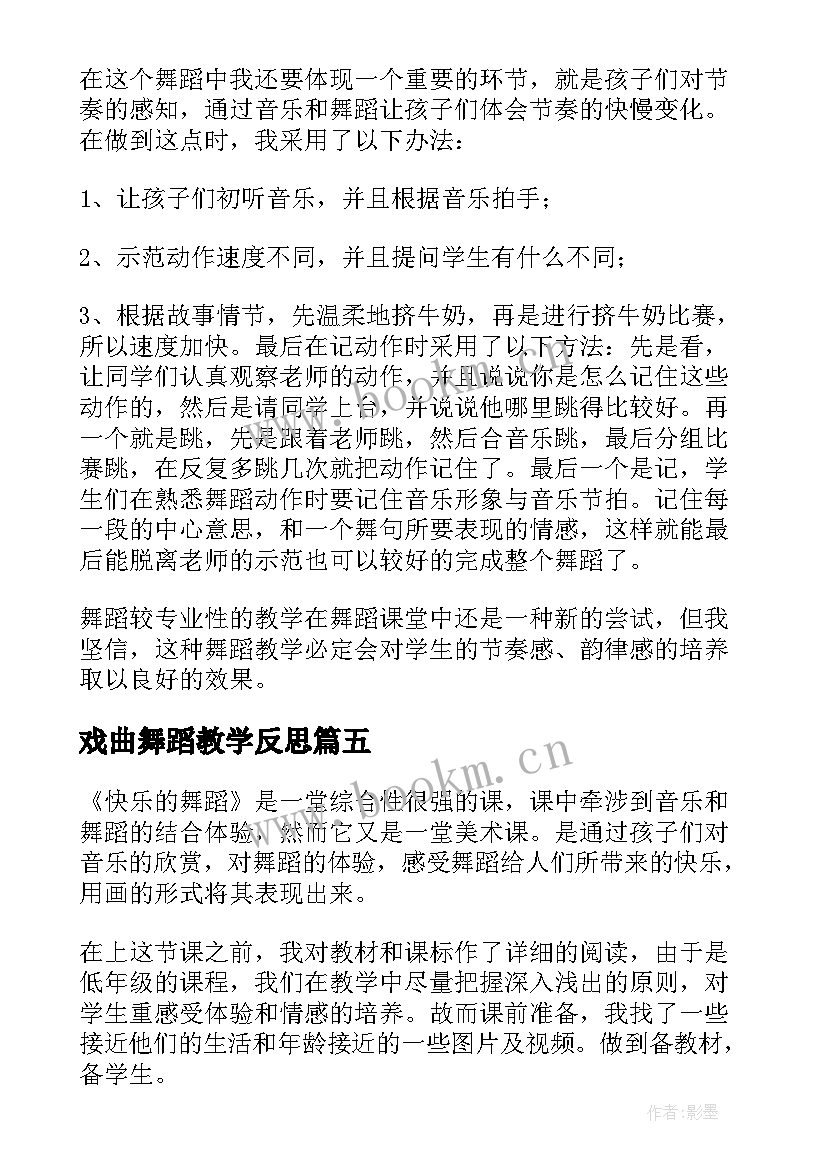 戏曲舞蹈教学反思 舞蹈教学反思(精选5篇)