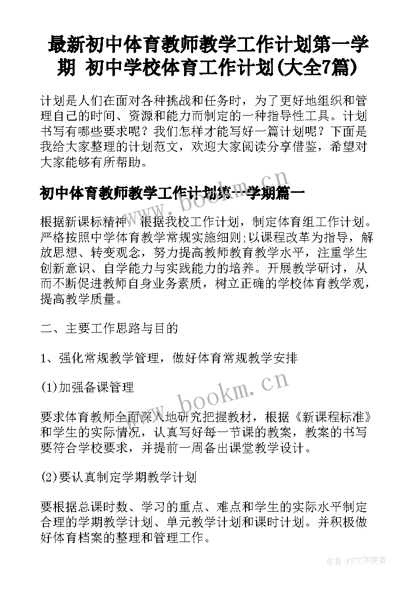 最新初中体育教师教学工作计划第一学期 初中学校体育工作计划(大全7篇)