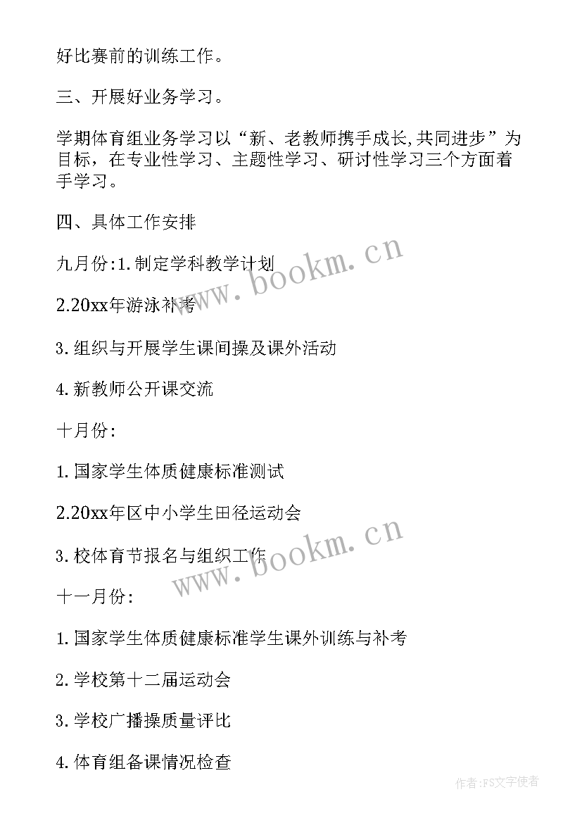 最新初中体育教师教学工作计划第一学期 初中学校体育工作计划(大全7篇)