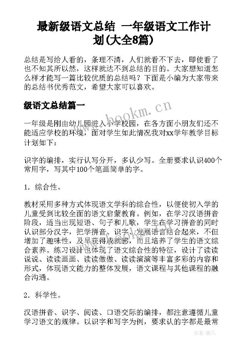 最新级语文总结 一年级语文工作计划(大全8篇)