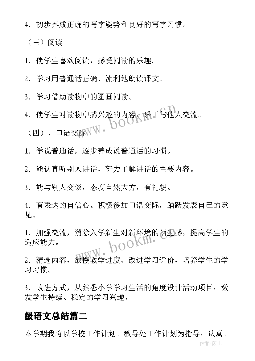 最新级语文总结 一年级语文工作计划(大全8篇)