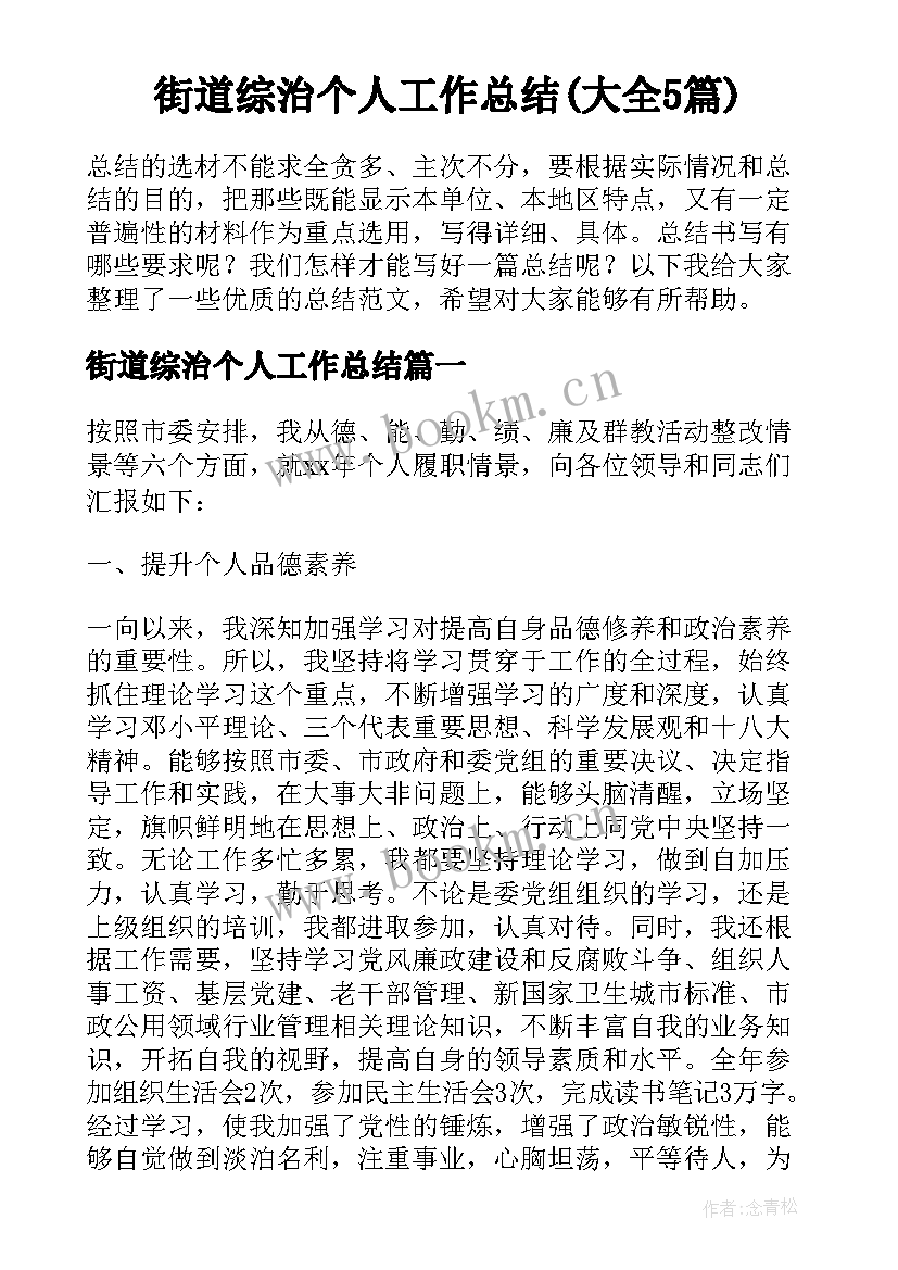 街道综治个人工作总结(大全5篇)