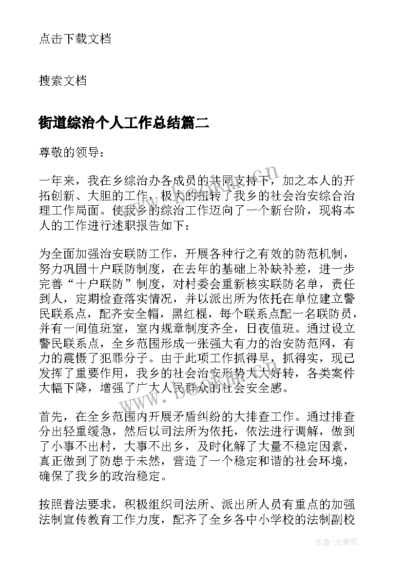 街道综治个人工作总结(大全5篇)