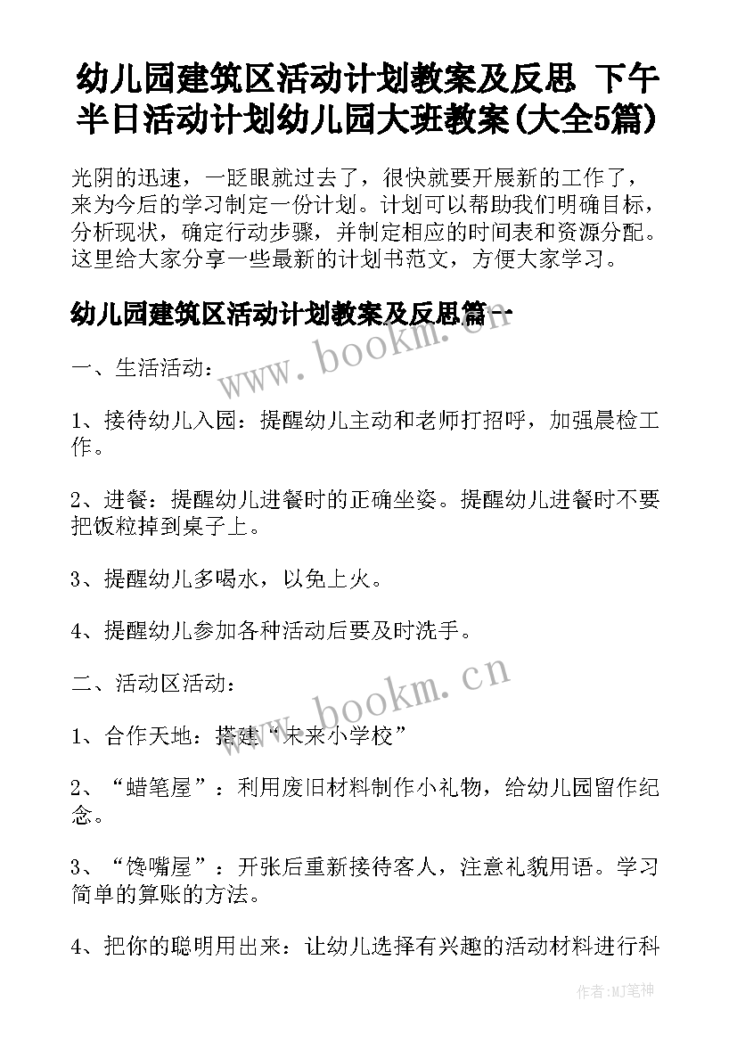 幼儿园建筑区活动计划教案及反思 下午半日活动计划幼儿园大班教案(大全5篇)