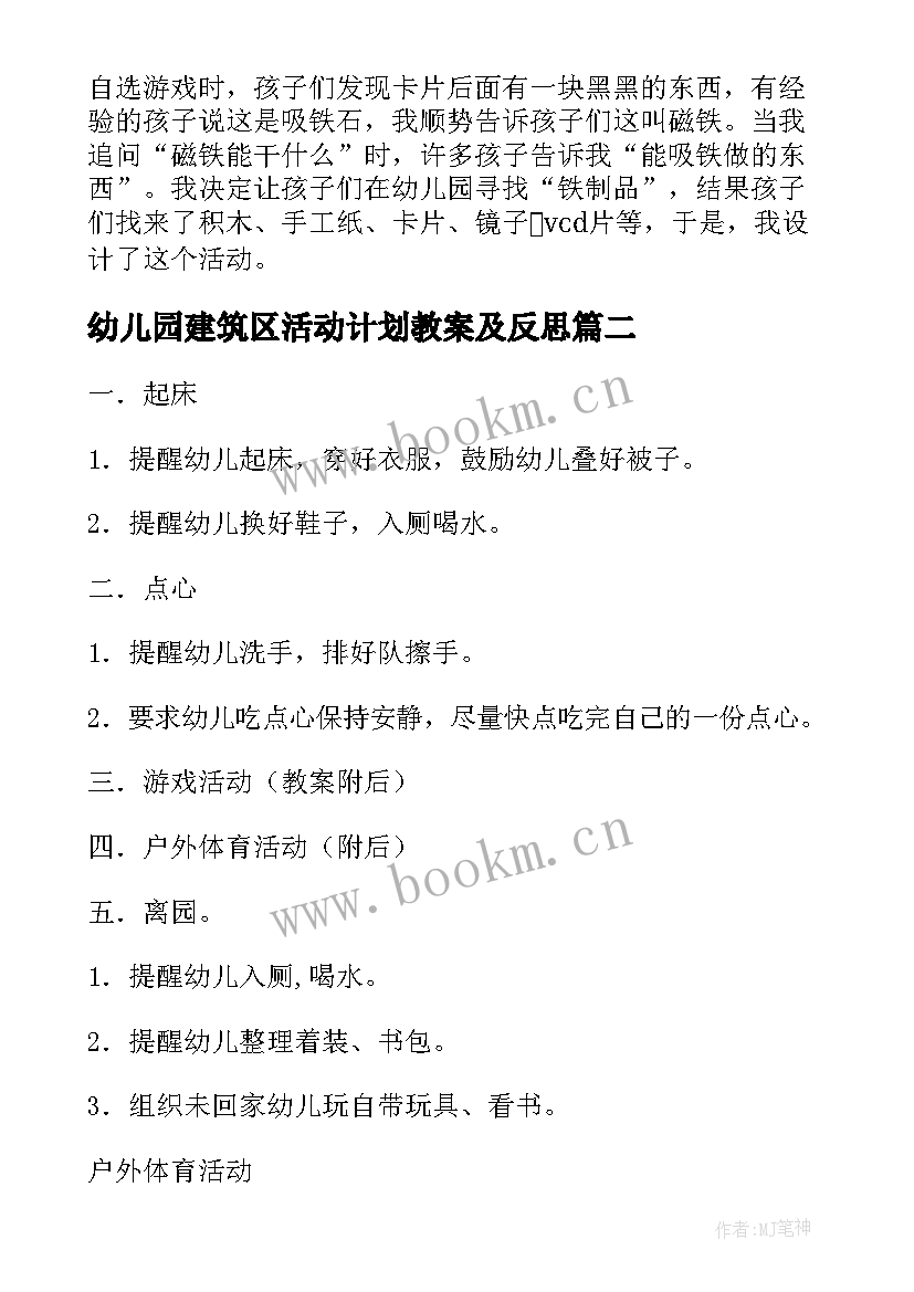 幼儿园建筑区活动计划教案及反思 下午半日活动计划幼儿园大班教案(大全5篇)