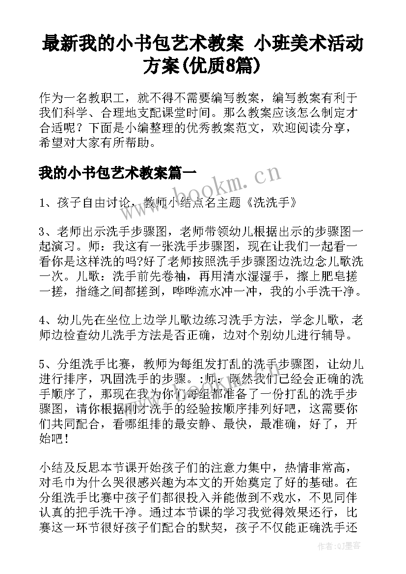 最新我的小书包艺术教案 小班美术活动方案(优质8篇)