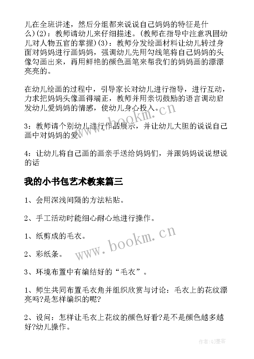 最新我的小书包艺术教案 小班美术活动方案(优质8篇)