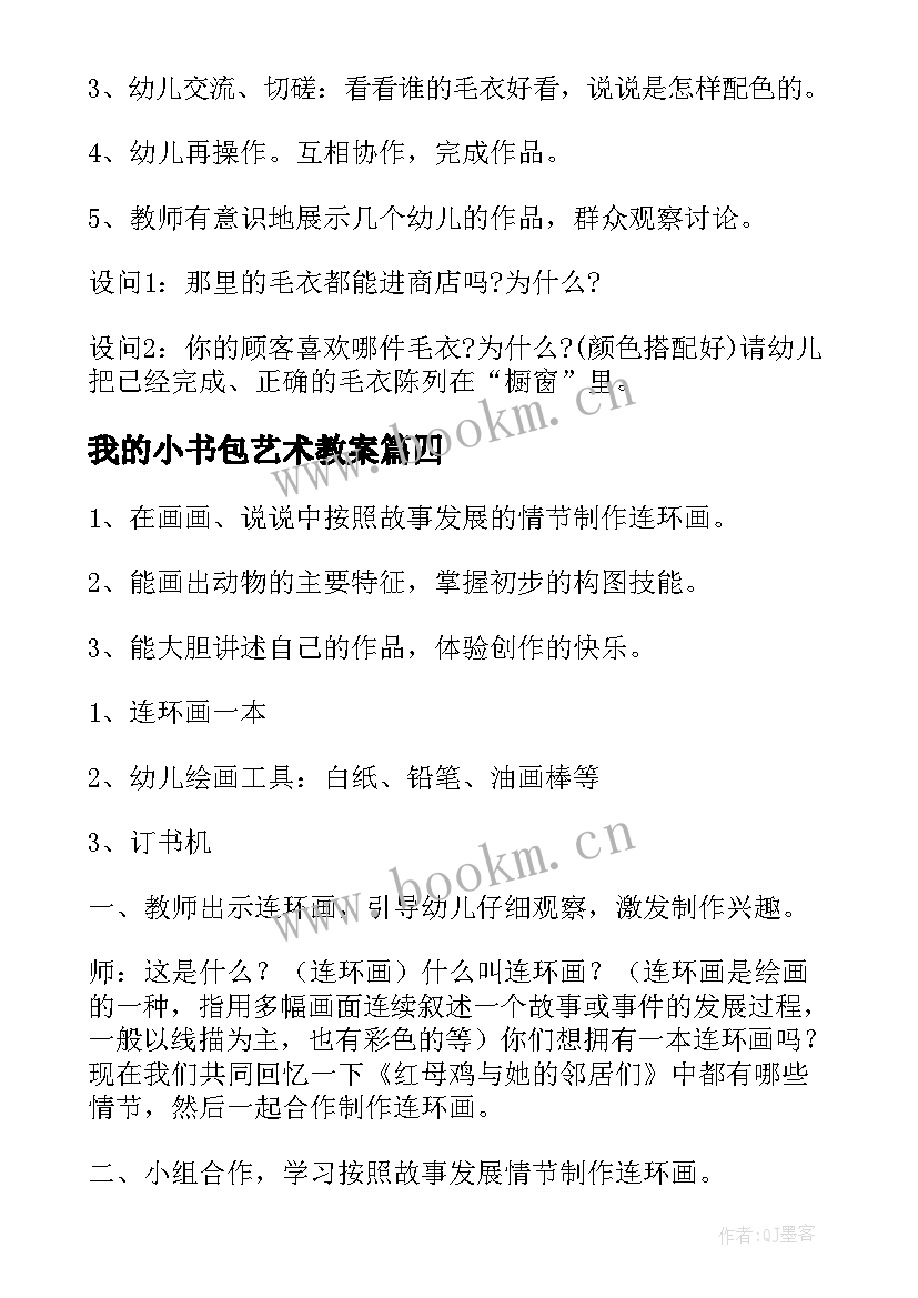 最新我的小书包艺术教案 小班美术活动方案(优质8篇)