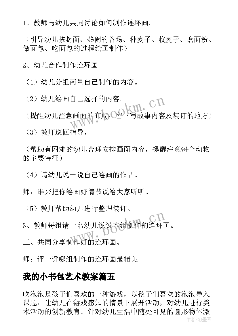 最新我的小书包艺术教案 小班美术活动方案(优质8篇)