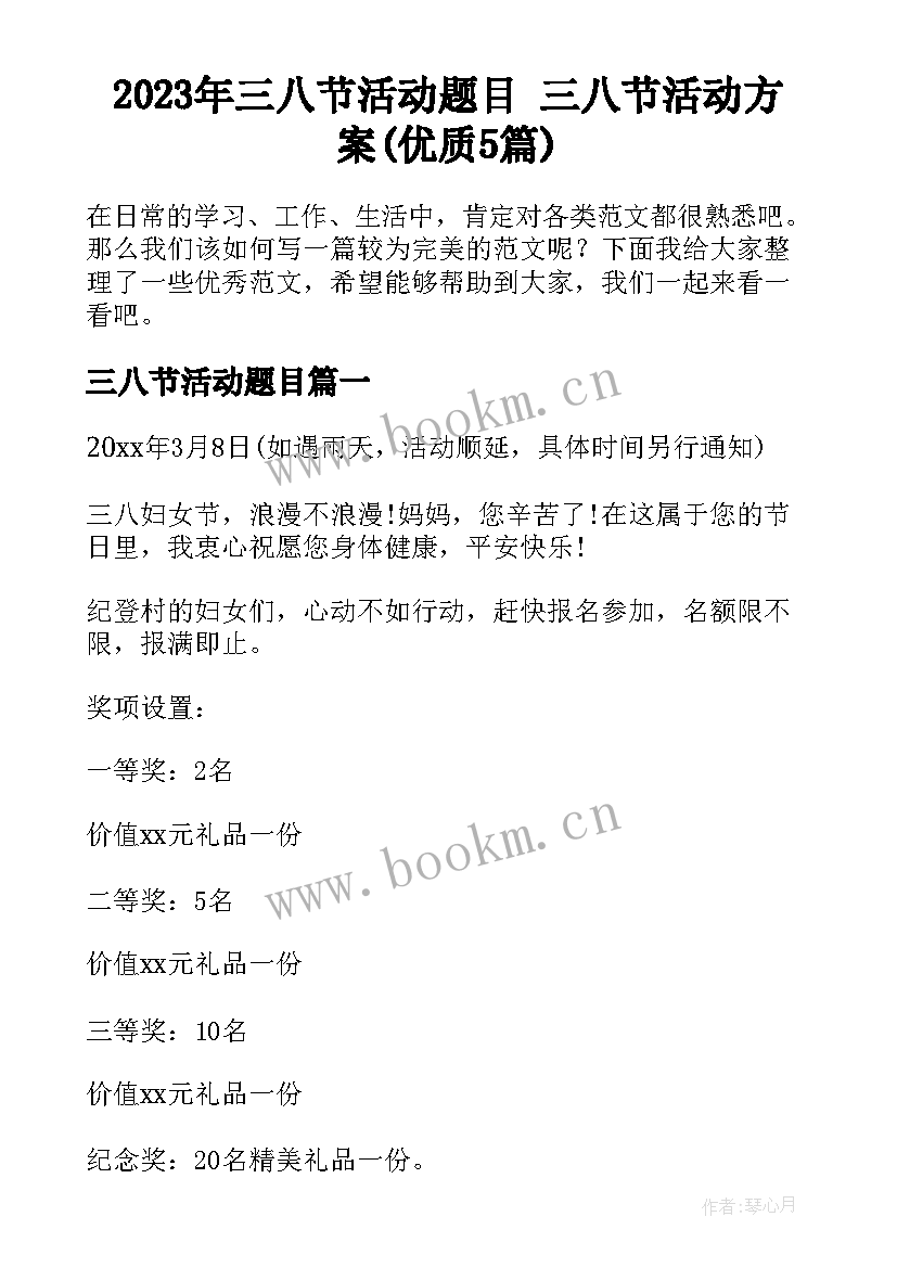 2023年三八节活动题目 三八节活动方案(优质5篇)