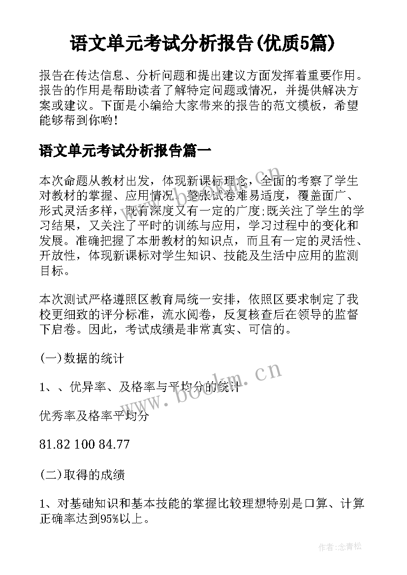 语文单元考试分析报告(优质5篇)