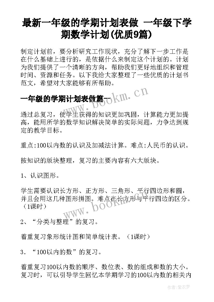 最新一年级的学期计划表做 一年级下学期数学计划(优质9篇)