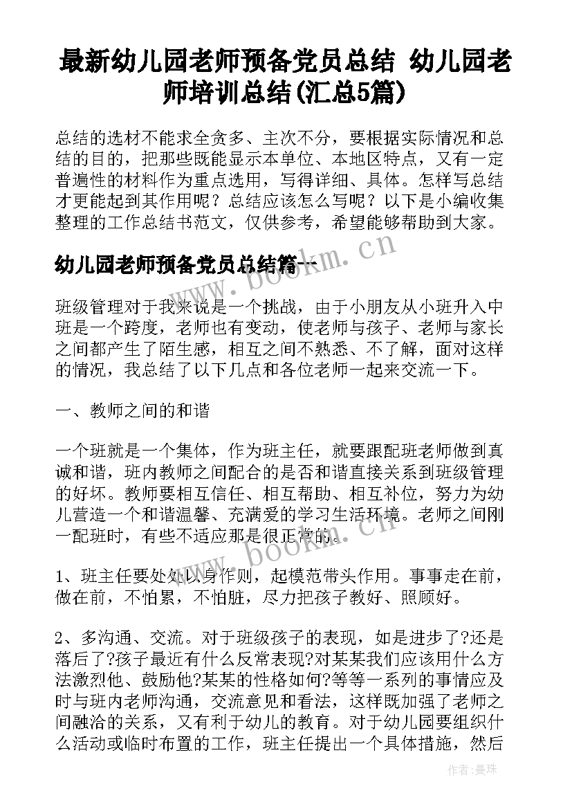 最新幼儿园老师预备党员总结 幼儿园老师培训总结(汇总5篇)