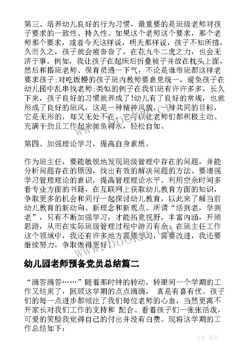 最新幼儿园老师预备党员总结 幼儿园老师培训总结(汇总5篇)