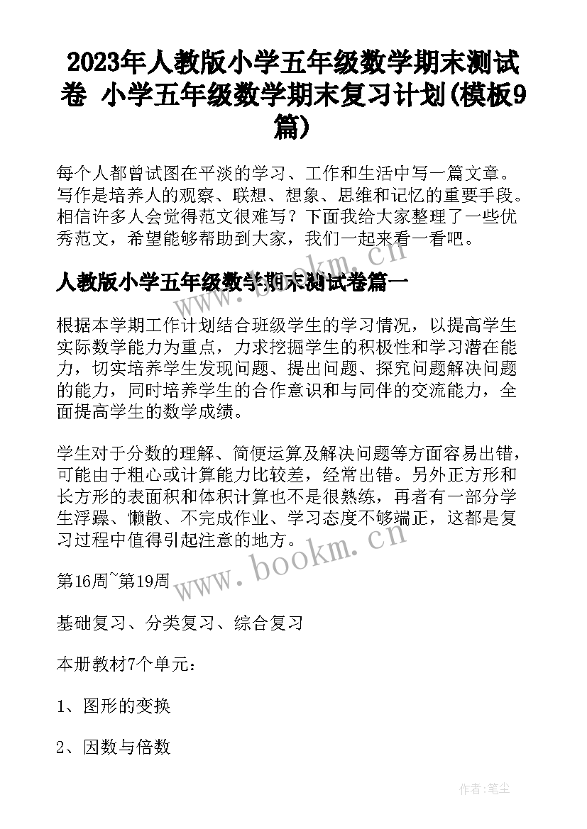 2023年人教版小学五年级数学期末测试卷 小学五年级数学期末复习计划(模板9篇)