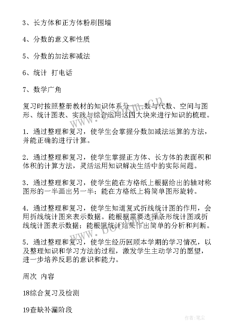 2023年人教版小学五年级数学期末测试卷 小学五年级数学期末复习计划(模板9篇)