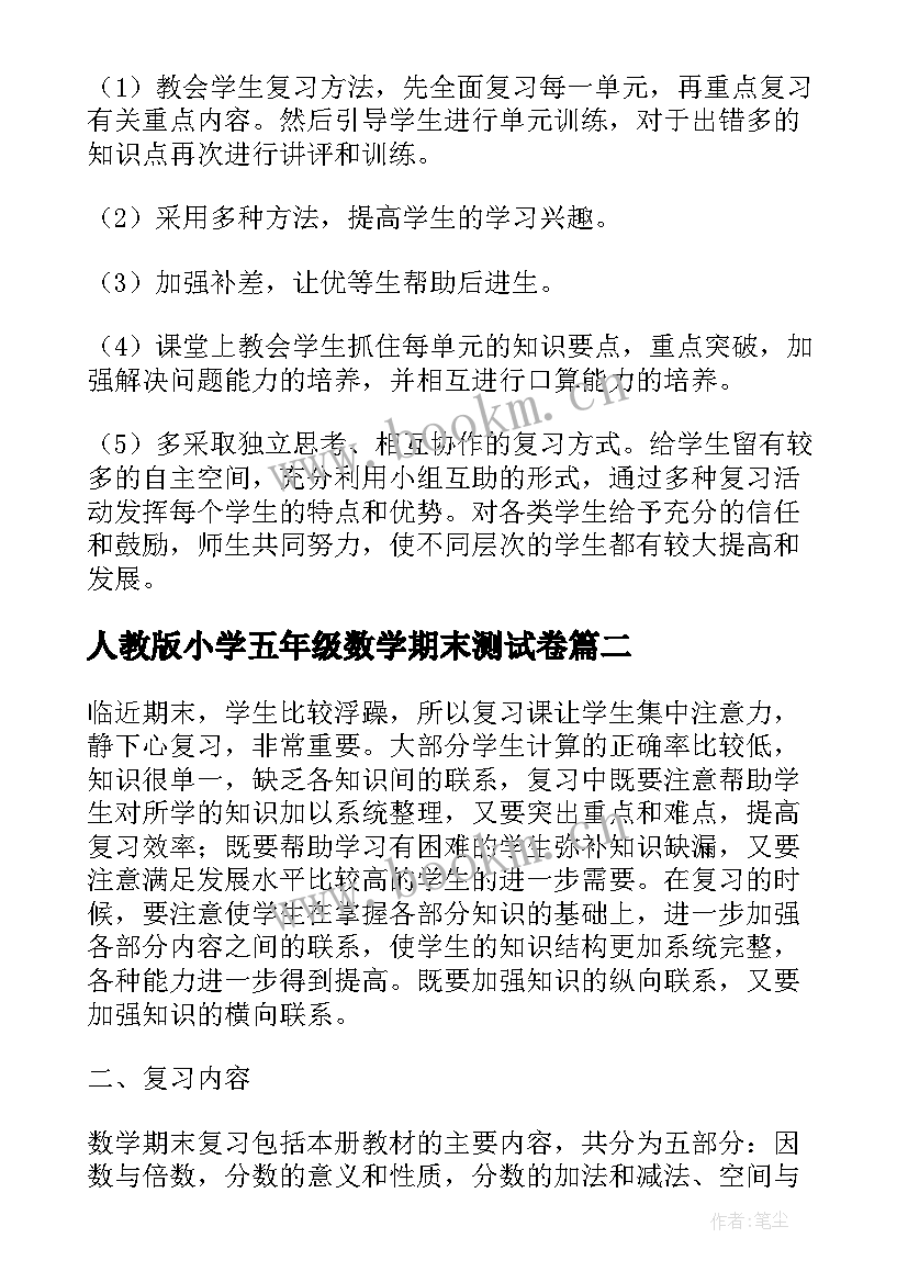 2023年人教版小学五年级数学期末测试卷 小学五年级数学期末复习计划(模板9篇)