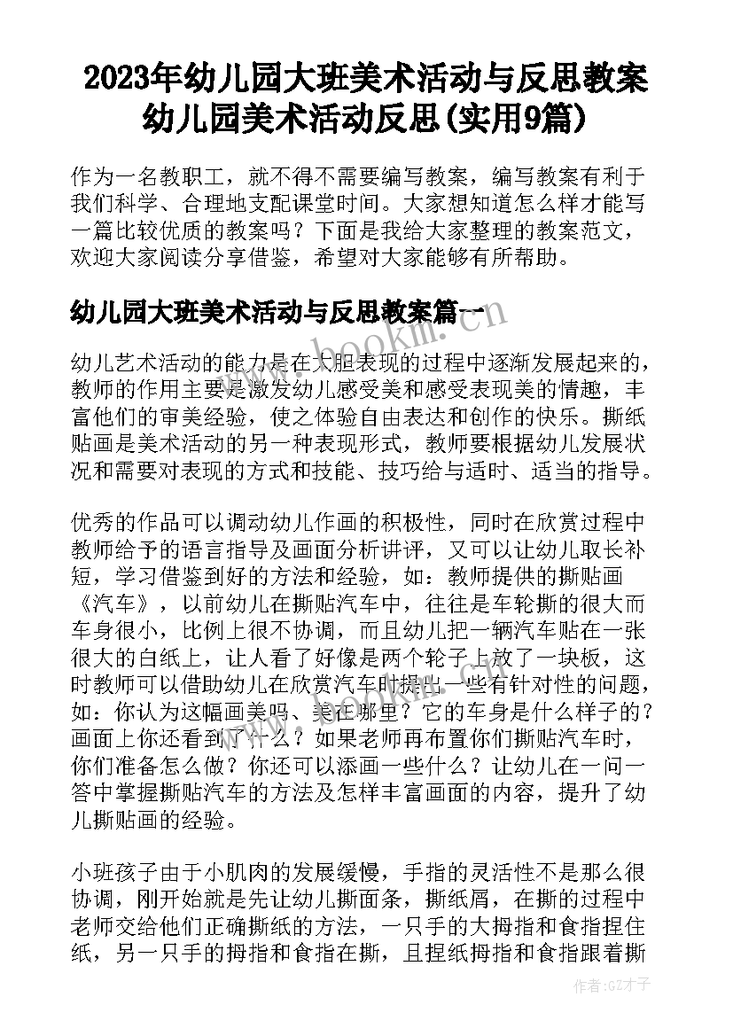 2023年幼儿园大班美术活动与反思教案 幼儿园美术活动反思(实用9篇)