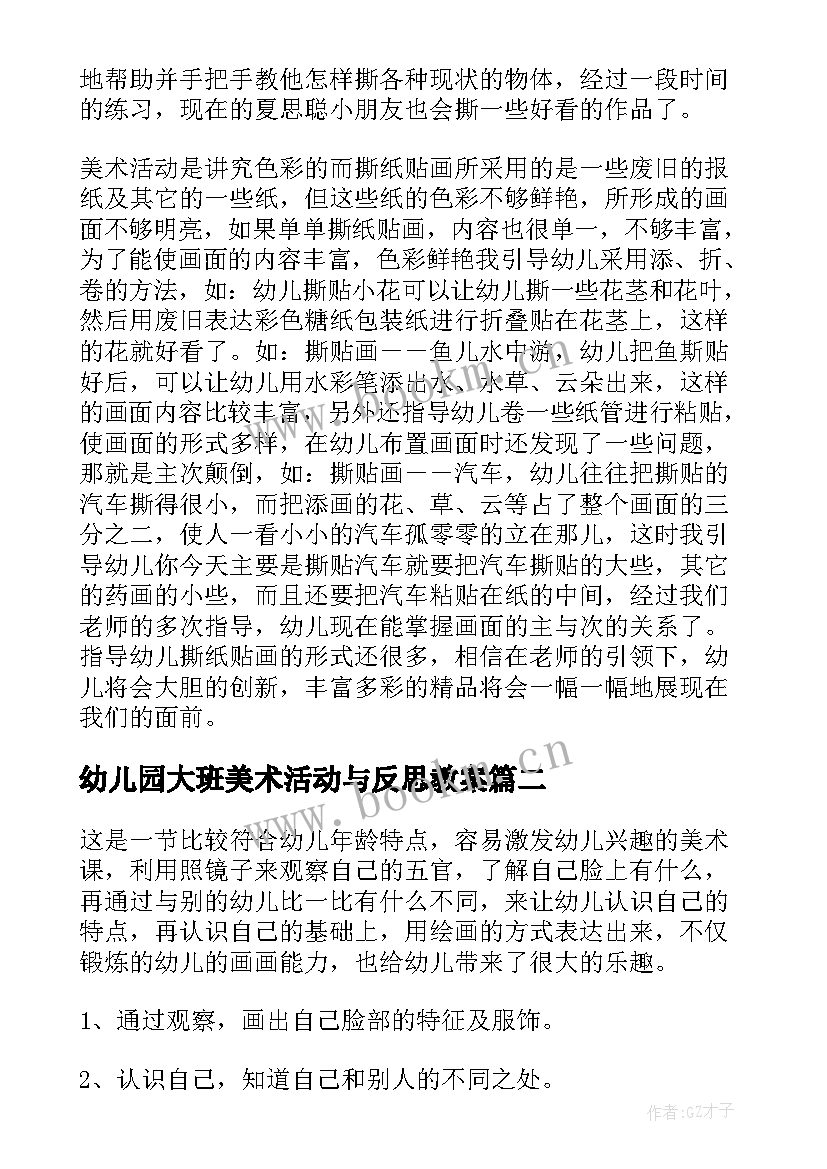 2023年幼儿园大班美术活动与反思教案 幼儿园美术活动反思(实用9篇)