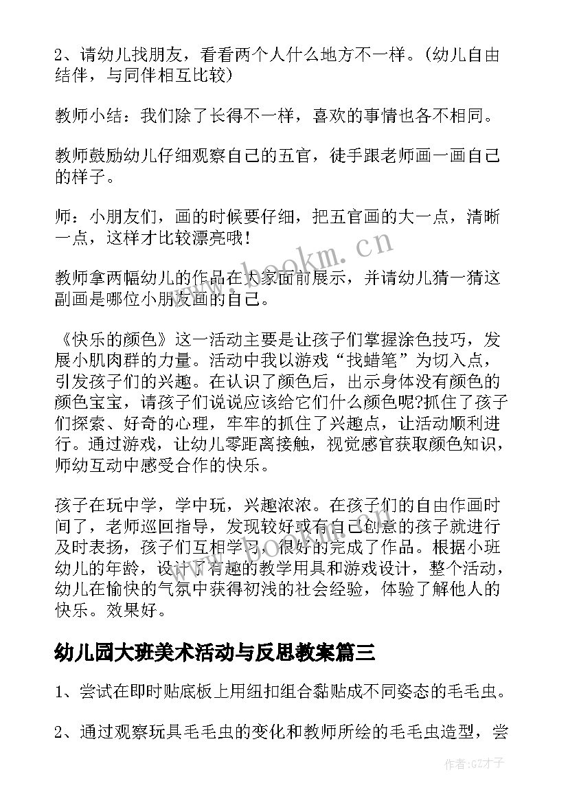 2023年幼儿园大班美术活动与反思教案 幼儿园美术活动反思(实用9篇)