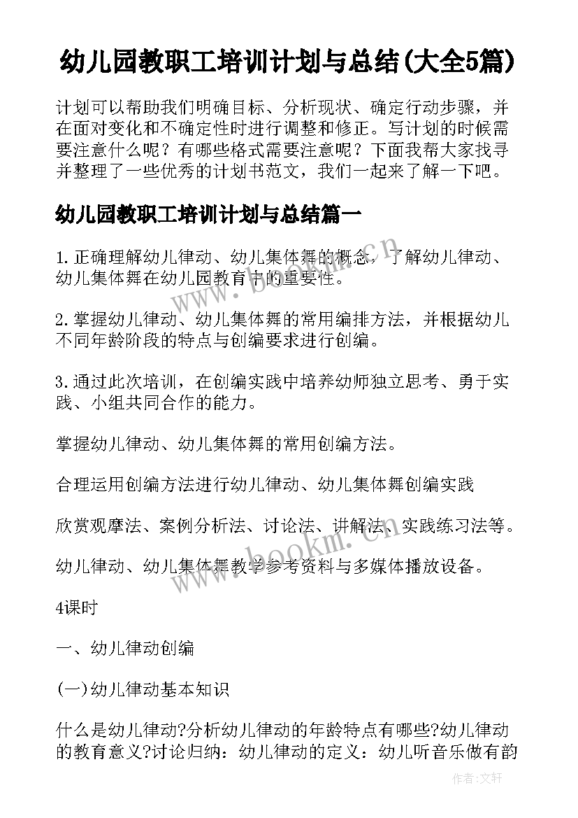 幼儿园教职工培训计划与总结(大全5篇)