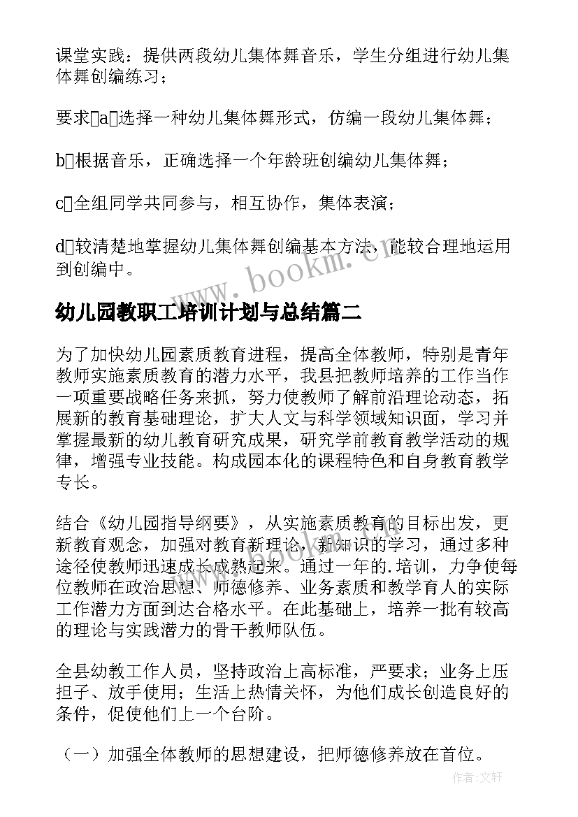 幼儿园教职工培训计划与总结(大全5篇)