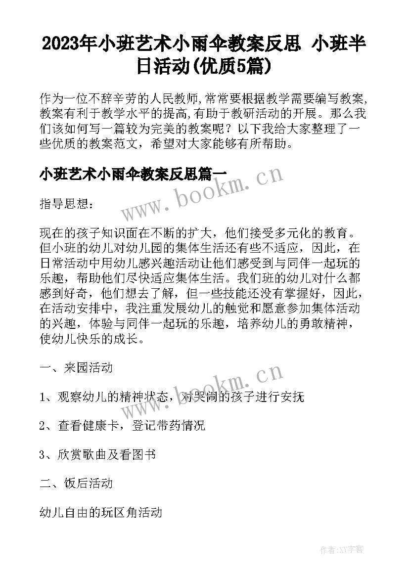 2023年小班艺术小雨伞教案反思 小班半日活动(优质5篇)