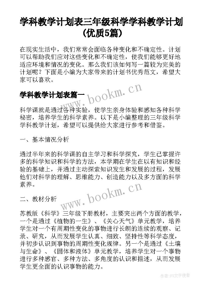 学科教学计划表 三年级科学学科教学计划(优质5篇)