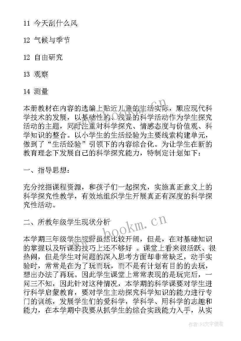 学科教学计划表 三年级科学学科教学计划(优质5篇)