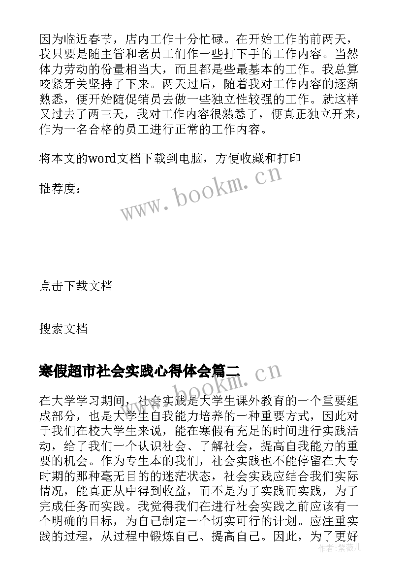 2023年寒假超市社会实践心得体会(大全9篇)