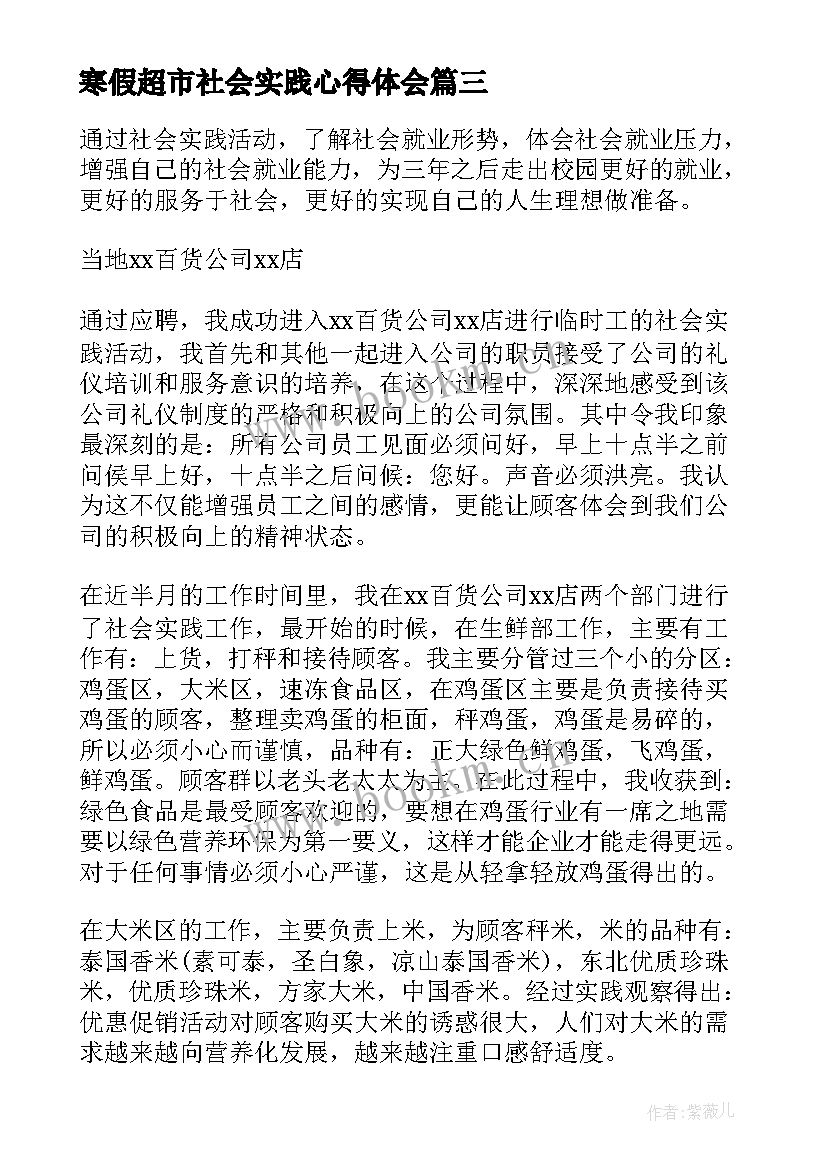 2023年寒假超市社会实践心得体会(大全9篇)