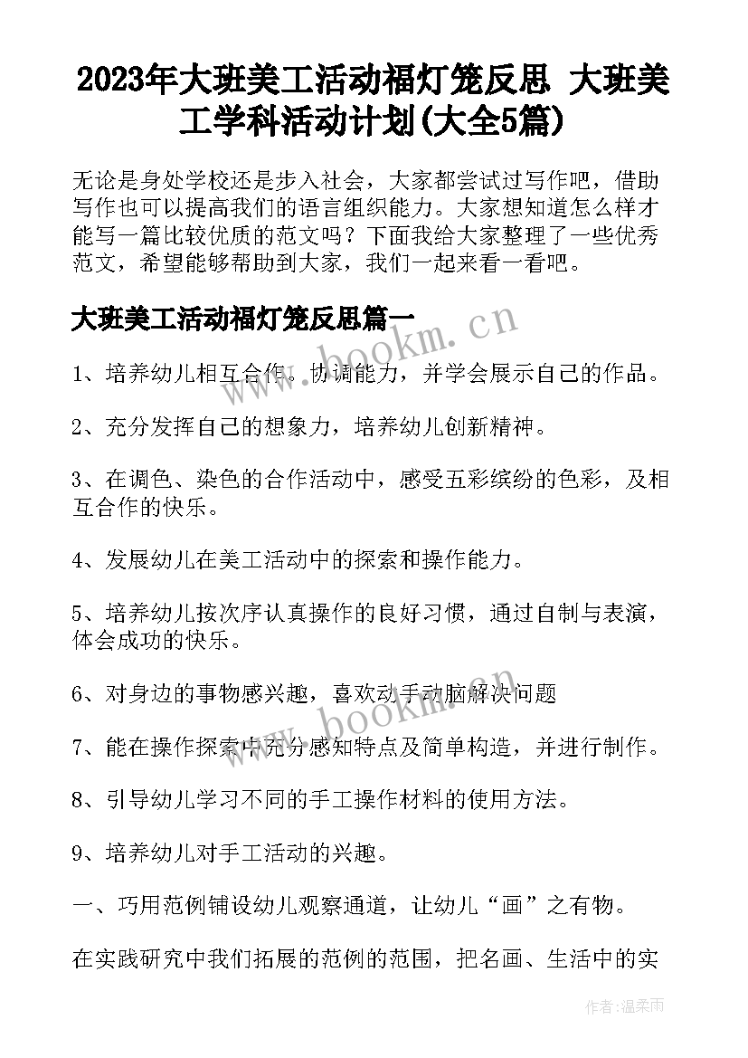 2023年大班美工活动福灯笼反思 大班美工学科活动计划(大全5篇)