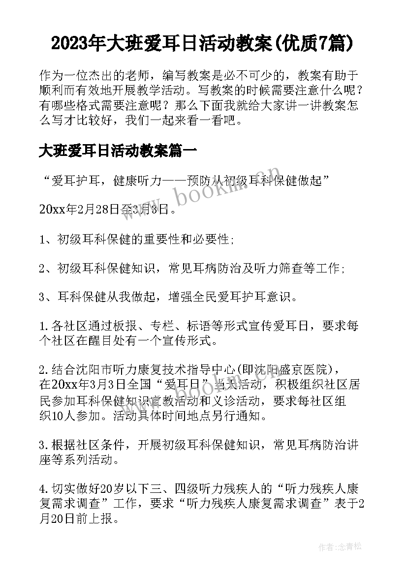 2023年大班爱耳日活动教案(优质7篇)