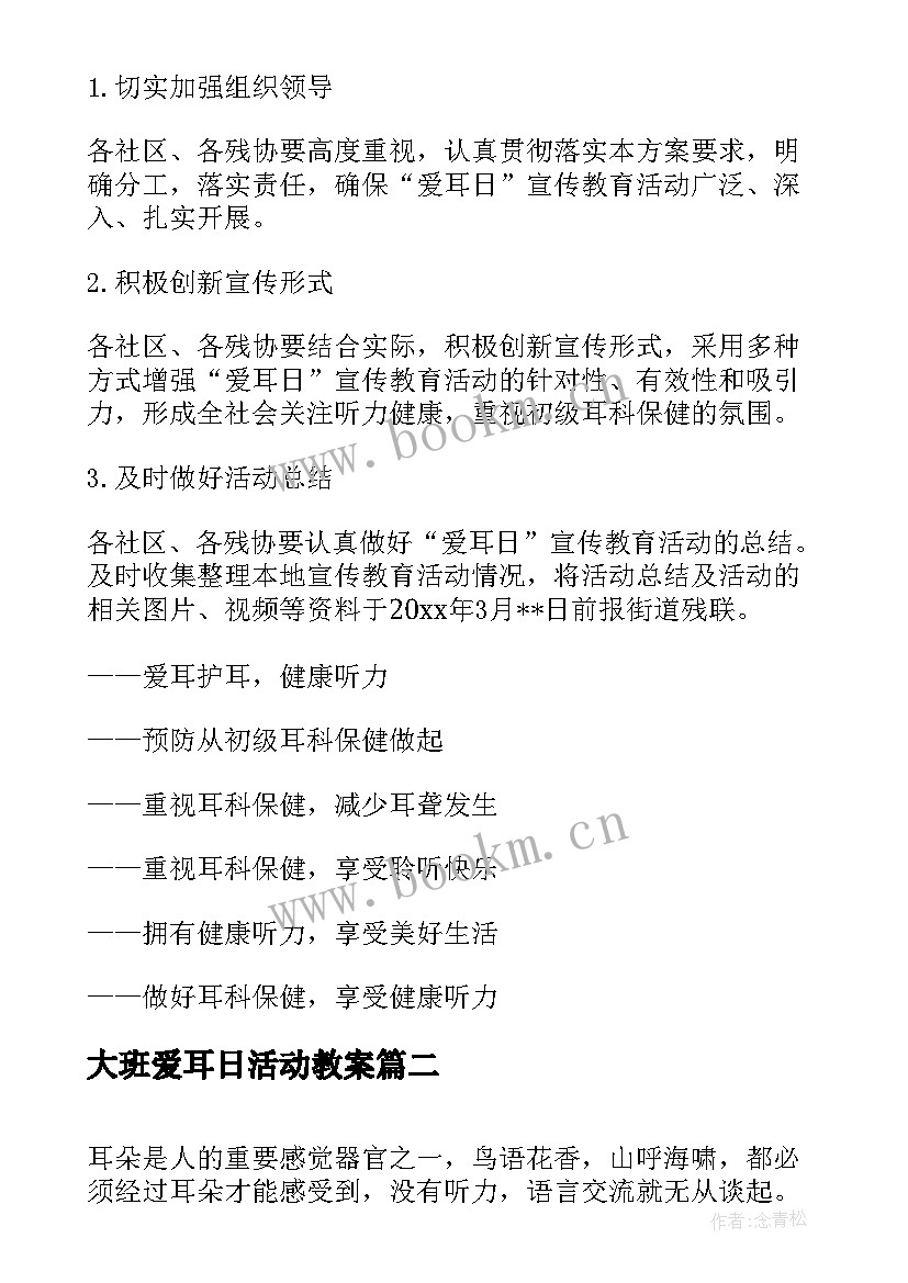 2023年大班爱耳日活动教案(优质7篇)