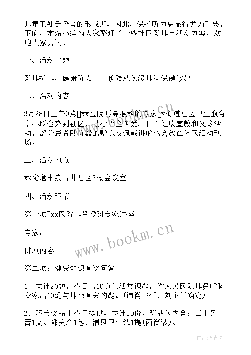 2023年大班爱耳日活动教案(优质7篇)