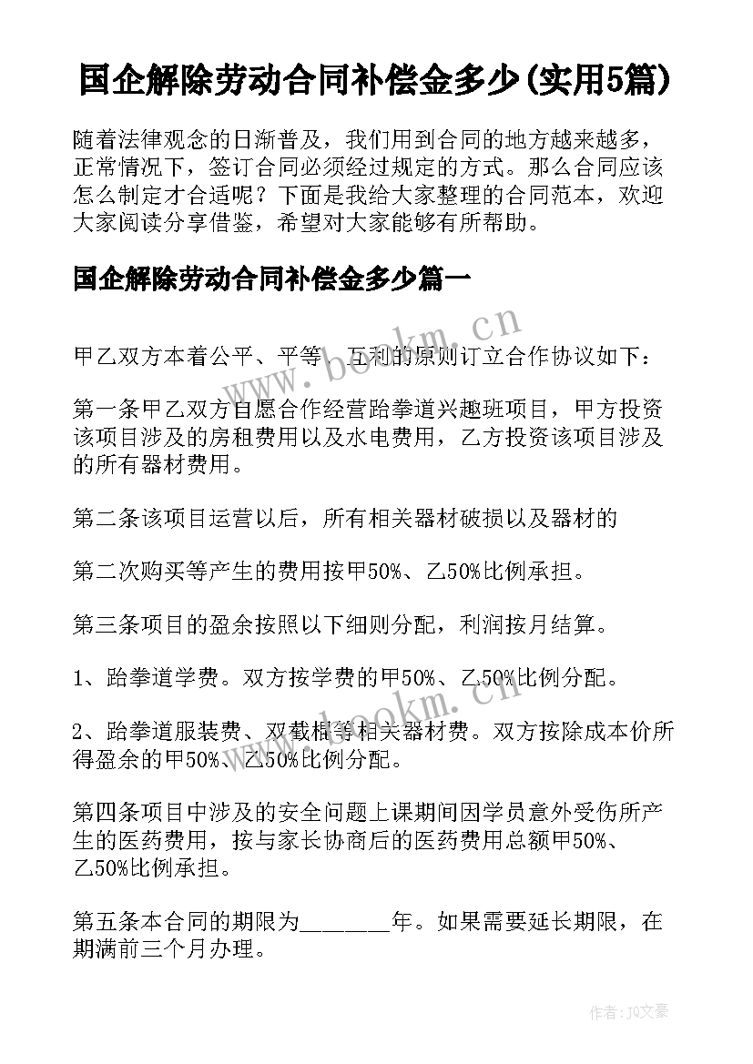 国企解除劳动合同补偿金多少(实用5篇)