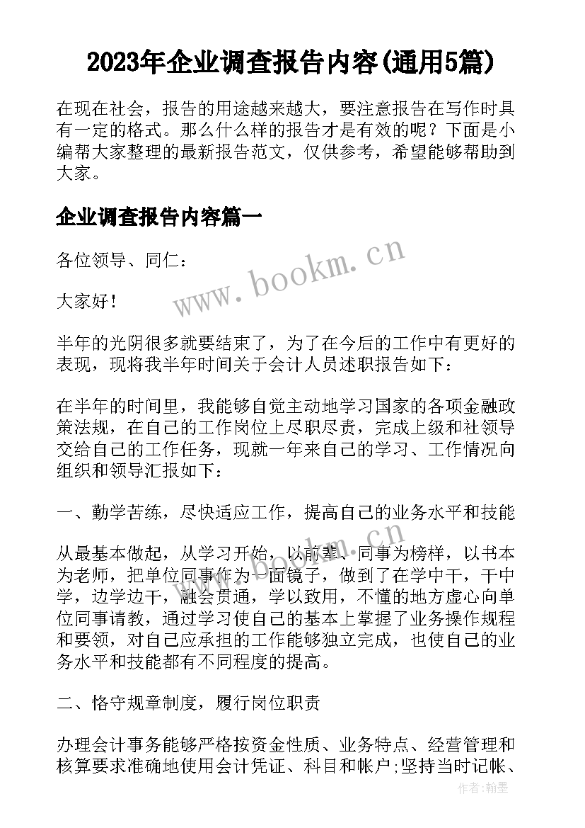 2023年企业调查报告内容(通用5篇)