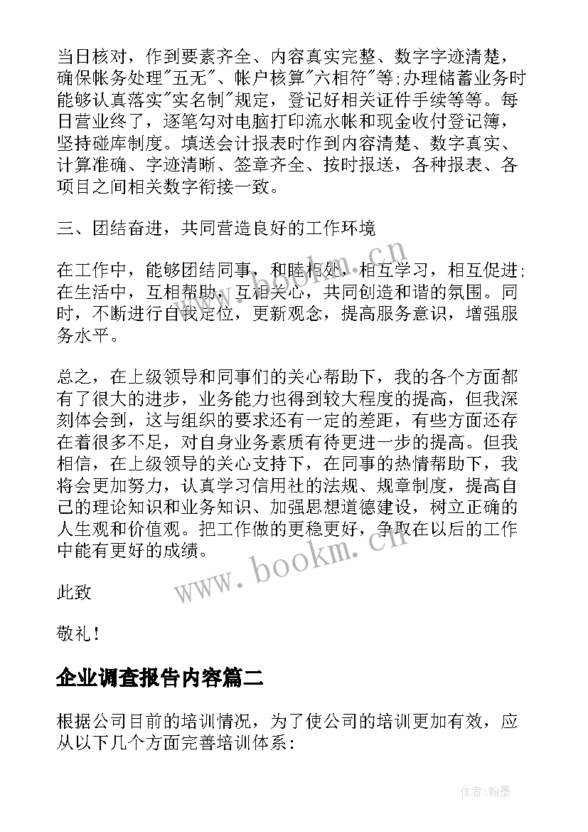 2023年企业调查报告内容(通用5篇)