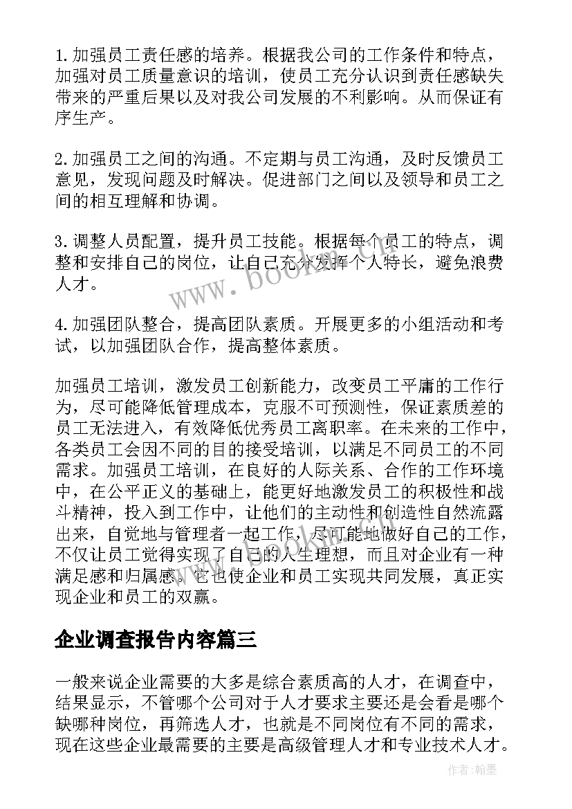 2023年企业调查报告内容(通用5篇)