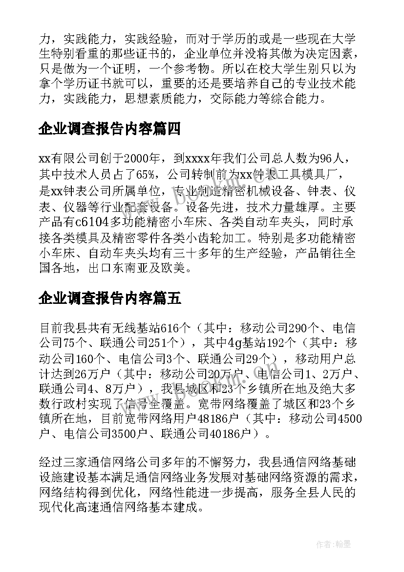 2023年企业调查报告内容(通用5篇)