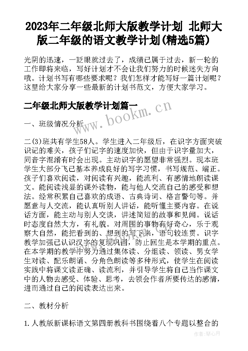 2023年二年级北师大版教学计划 北师大版二年级的语文教学计划(精选5篇)