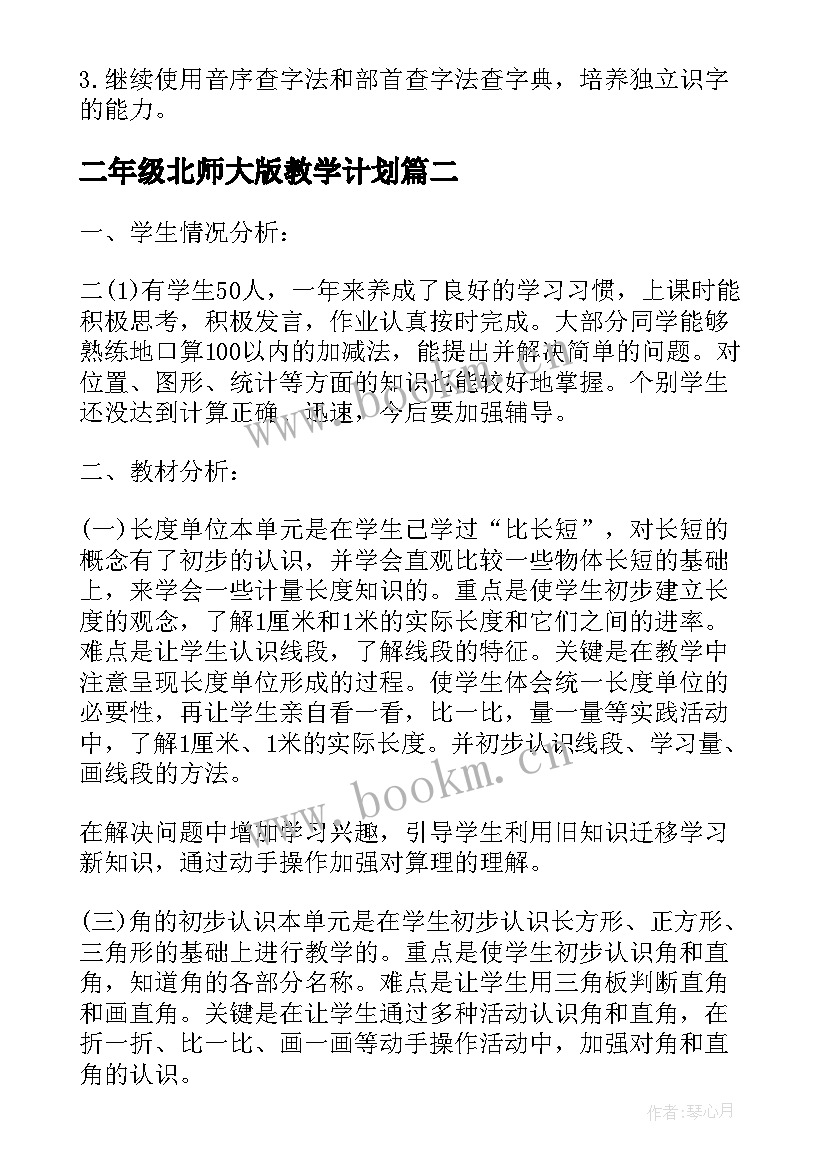 2023年二年级北师大版教学计划 北师大版二年级的语文教学计划(精选5篇)